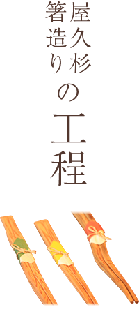屋久杉箸作りの工程